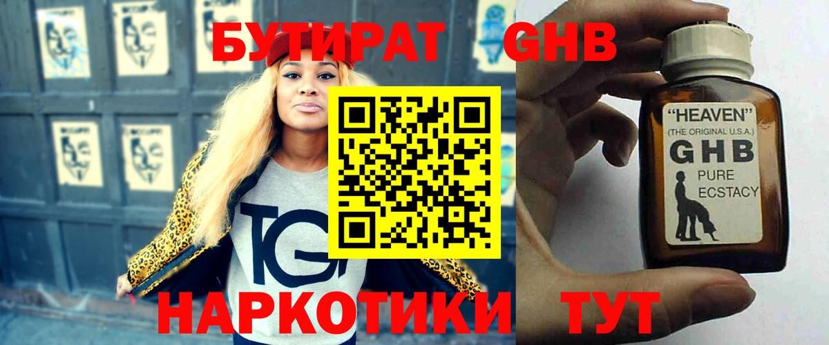 Бутират оксибутират Геленджик