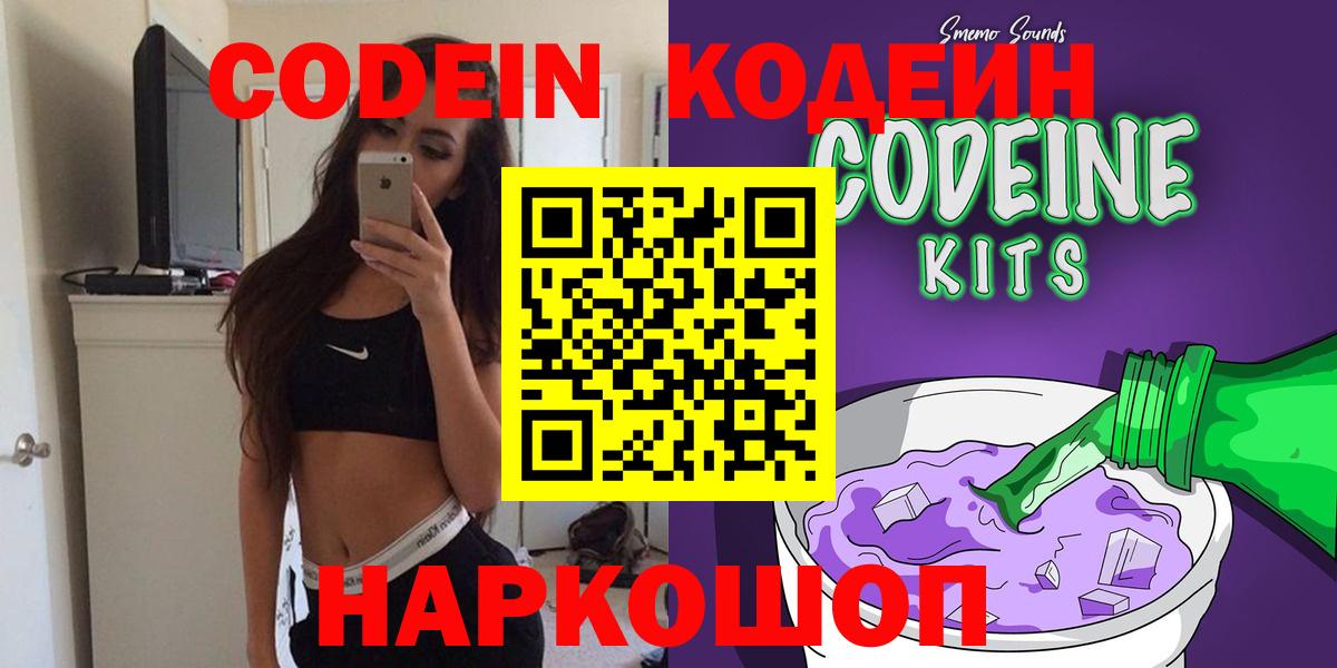 наркошоп  Кодеиновый сироп Lean Purple Drank  Кодеин напиток Lean (лин)  Вход с VPN  Геленджик 