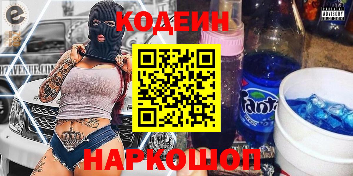 Кодеин Purple Drank Геленджик